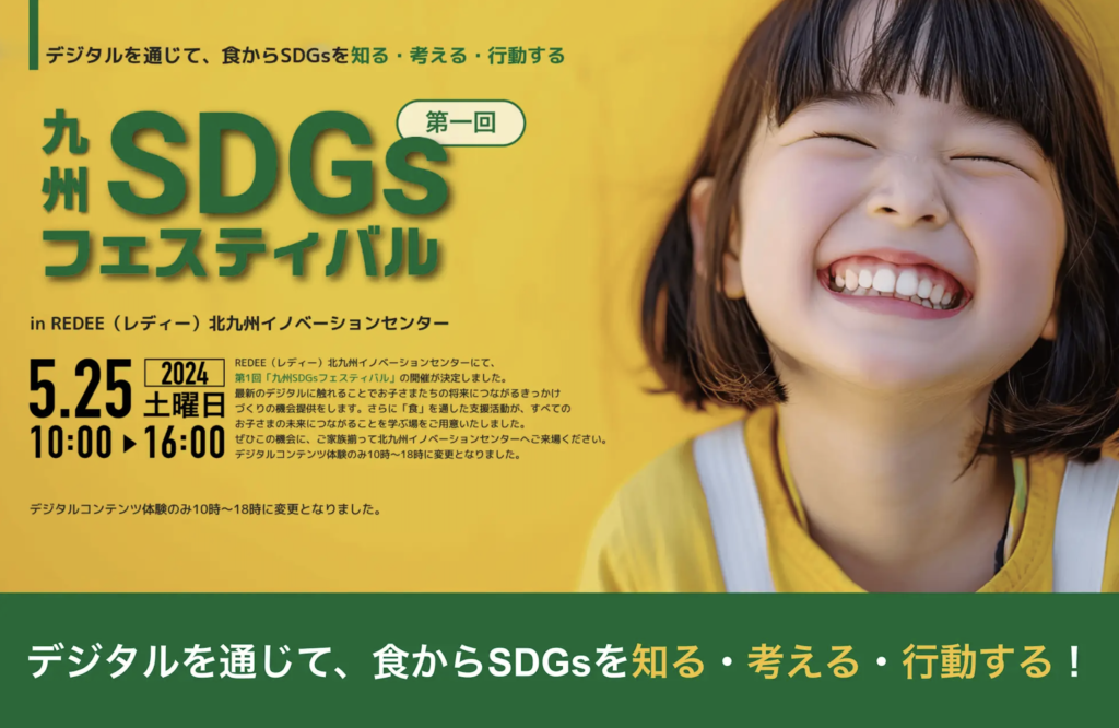 SDGsを知る・考える・行動する！第一回「九州SDGsフェスティバル」を開催しました。 - KIC｜北九州イノベーションセンター